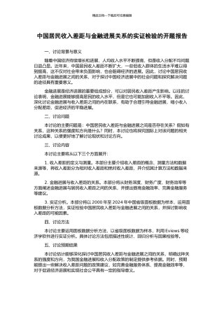 中国居民收入差距与金融发展关系的实证检验的开题报告