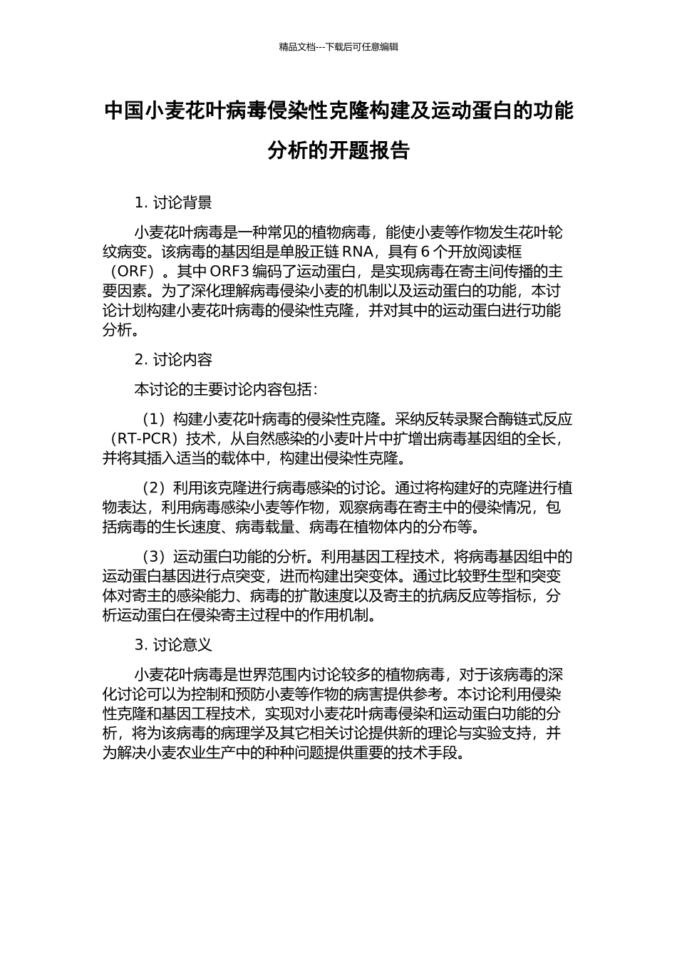 中国小麦花叶病毒侵染性克隆构建及运动蛋白的功能分析的开题报告_第1页