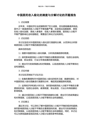 中国居民收入极化的测度与分解研究的开题报告
