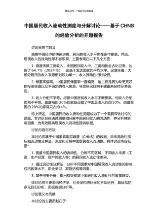 中国居民收入流动性测度与分解研究——基于CHNS的经验分析的开题报告