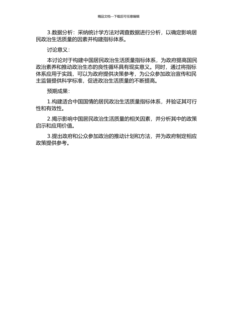 中国居民政治生活质量指标体系的构建研究的开题报告_第2页