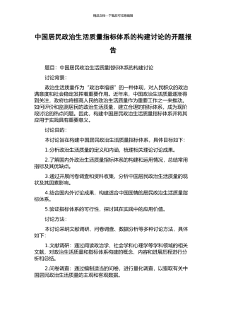中国居民政治生活质量指标体系的构建研究的开题报告