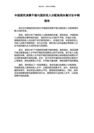 中国居民消费不振与国民收入分配格局失衡研究中期报告