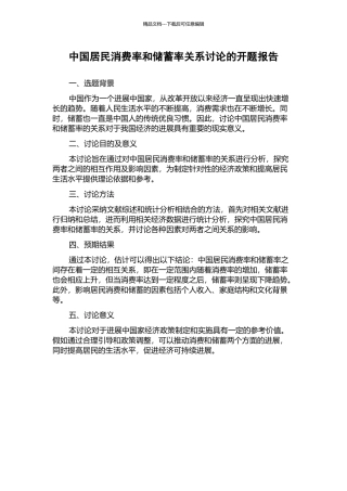 中国居民消费率和储蓄率关系研究的开题报告