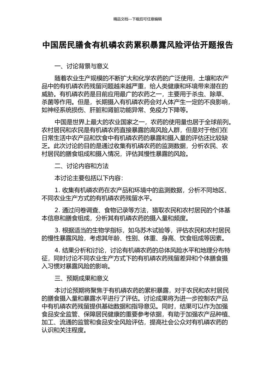 中国居民膳食有机磷农药累积暴露风险评估开题报告_第1页