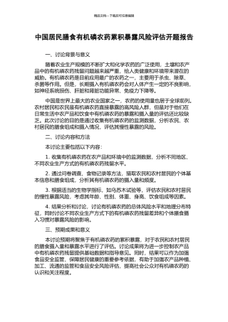 中国居民膳食有机磷农药累积暴露风险评估开题报告