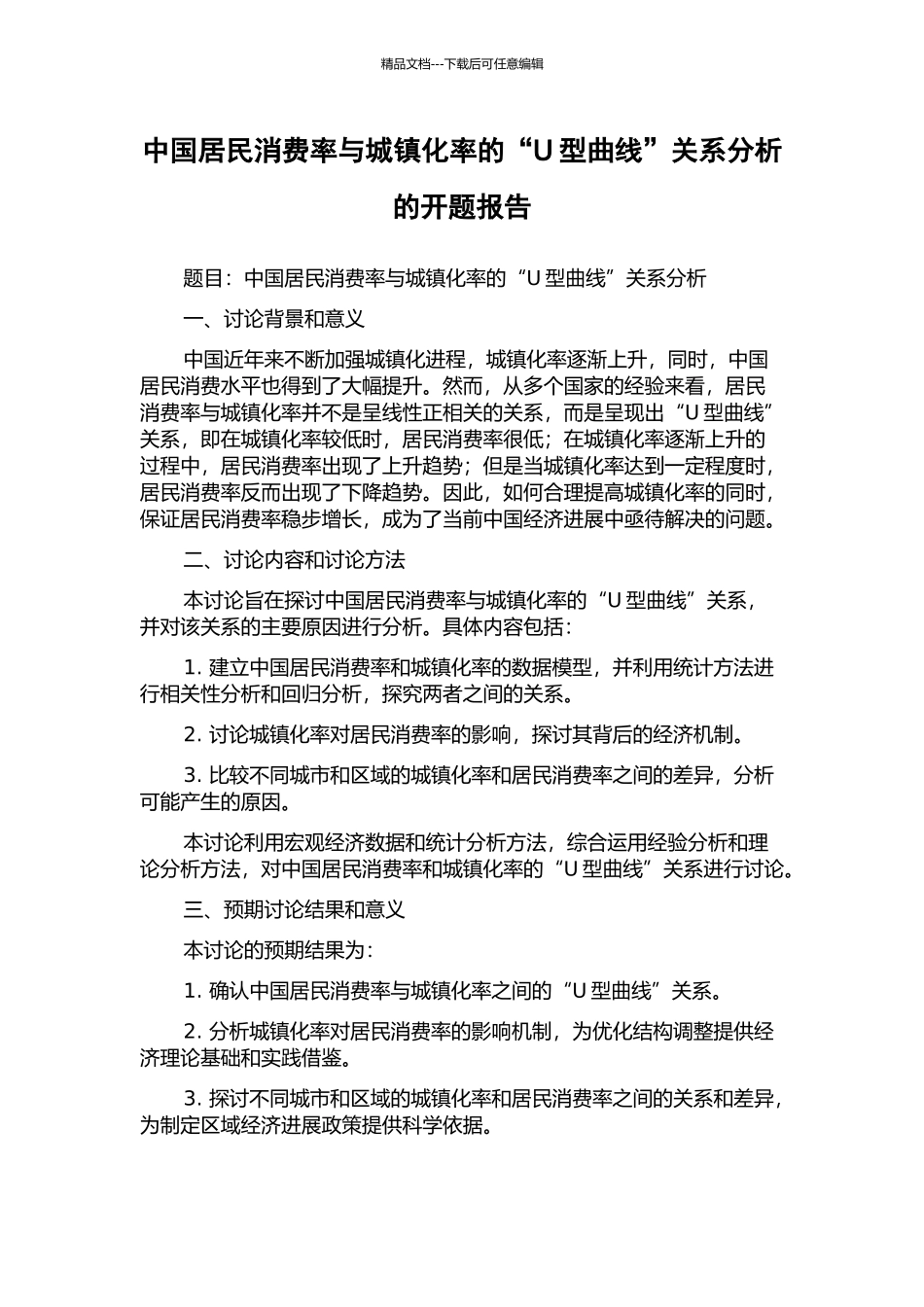中国居民消费率与城镇化率的“U型曲线”关系分析的开题报告_第1页