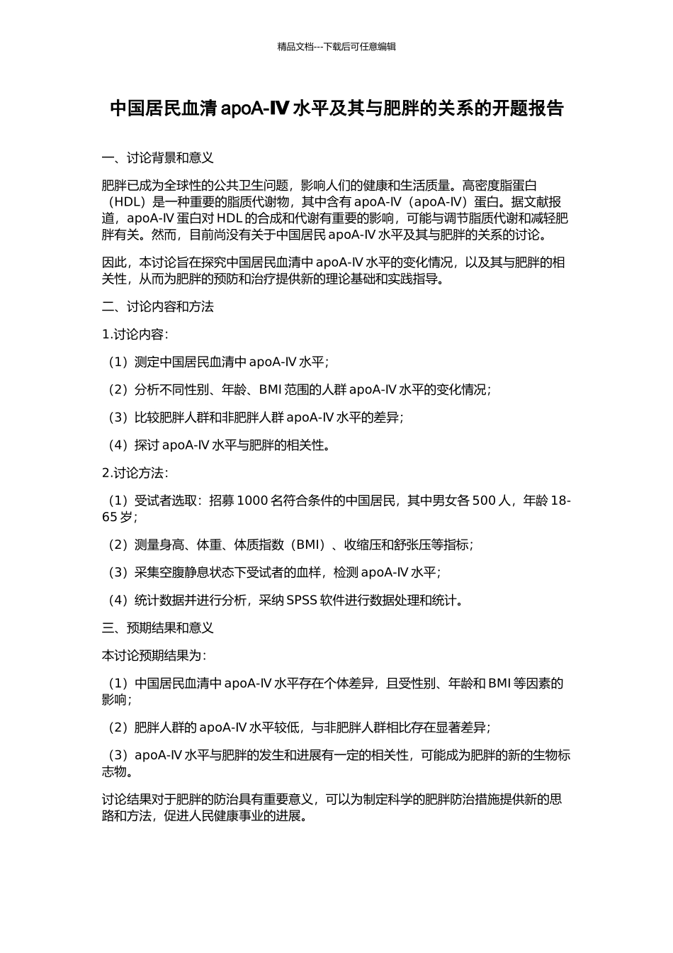 中国居民血清apoA-Ⅳ水平及其与肥胖的关系的开题报告_第1页