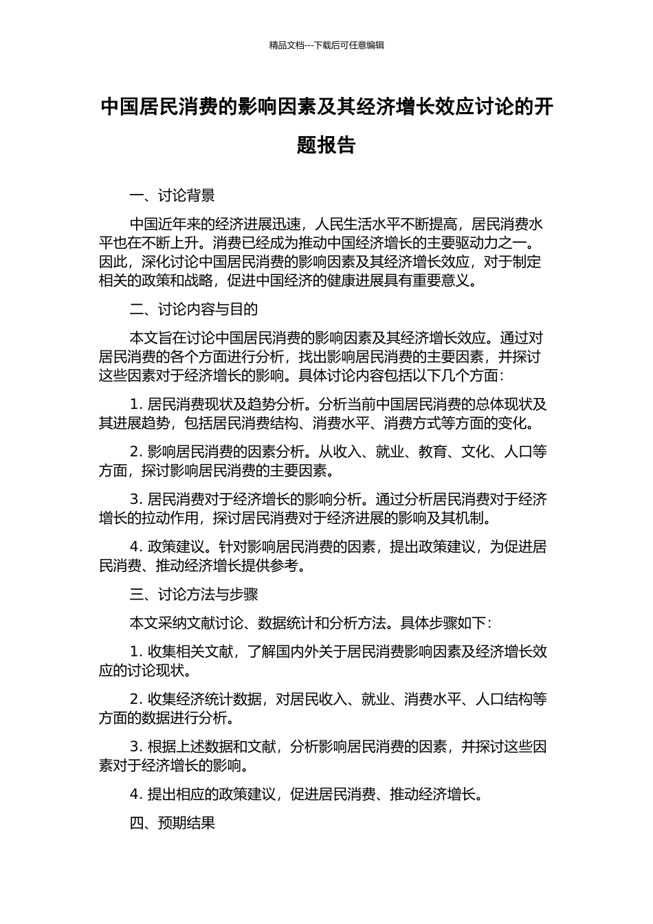 中国居民消费的影响因素及其经济增长效应研究的开题报告_第1页