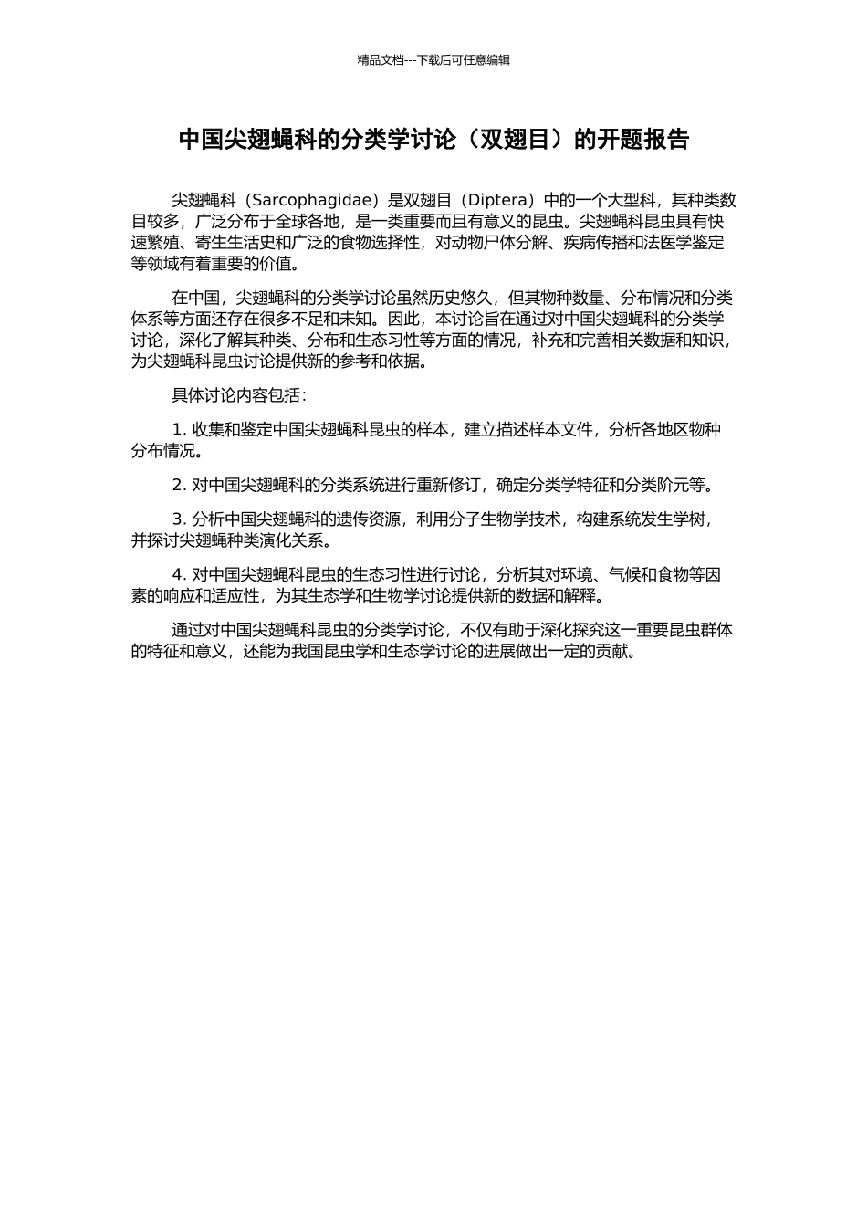 中国尖翅蝇科的分类学研究的开题报告_第1页
