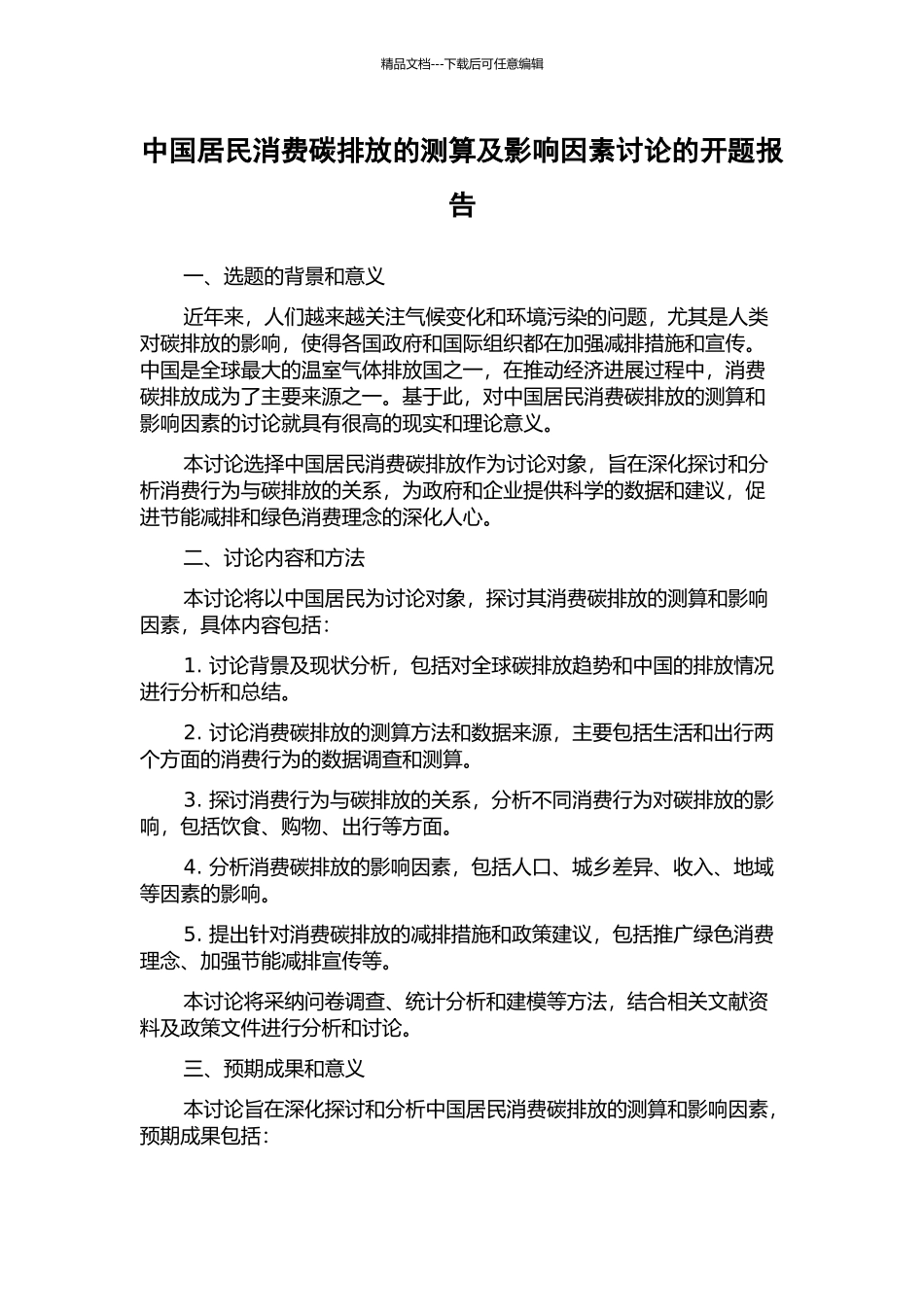 中国居民消费碳排放的测算及影响因素研究的开题报告_第1页