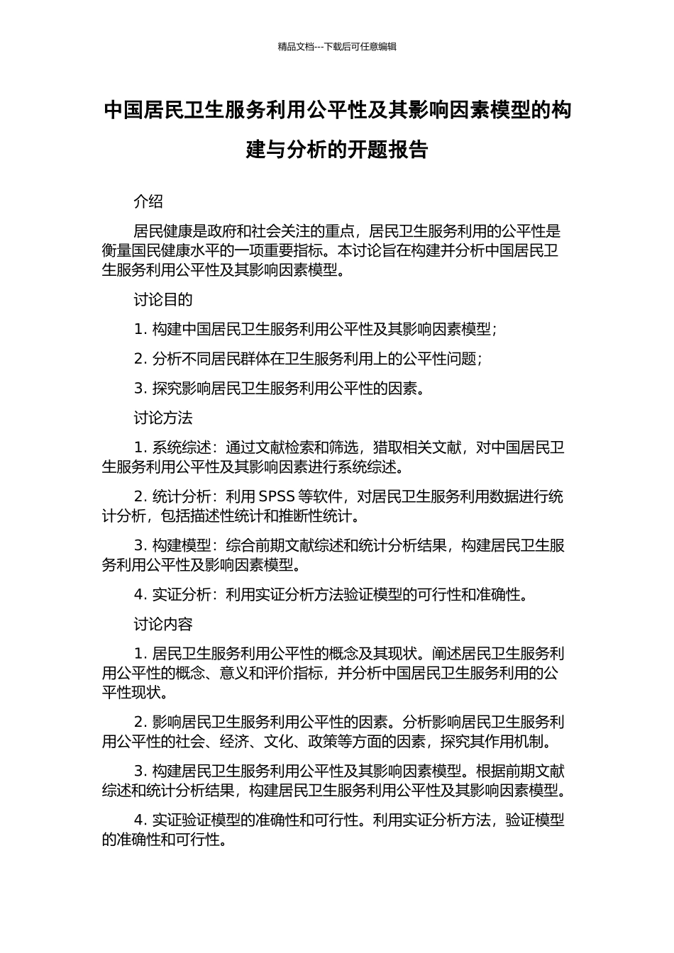 中国居民卫生服务利用公平性及其影响因素模型的构建与分析的开题报告_第1页