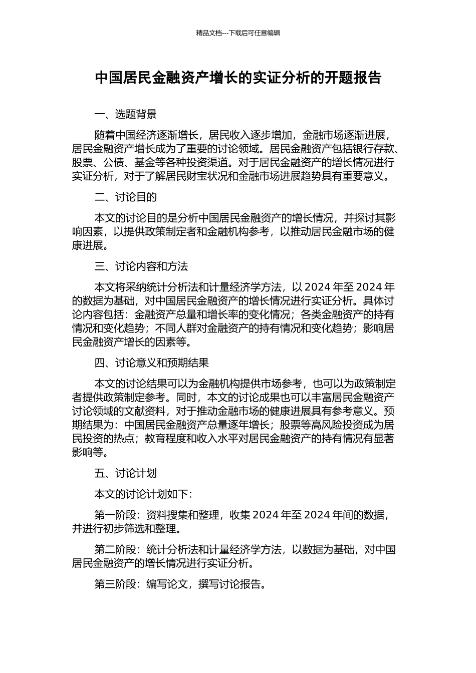 中国居民金融资产增长的实证分析的开题报告_第1页