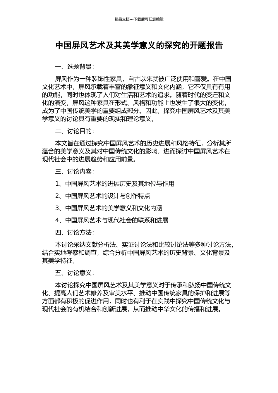 中国屏风艺术及其美学意义的探究的开题报告_第1页
