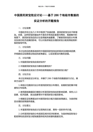 中国居民财富效应研究——基于286个地级市数据的实证分析的开题报告