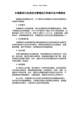 中国展览行业现状及管理运行机制研究中期报告