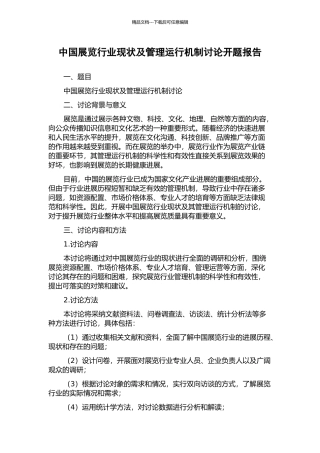 中国展览行业现状及管理运行机制研究开题报告