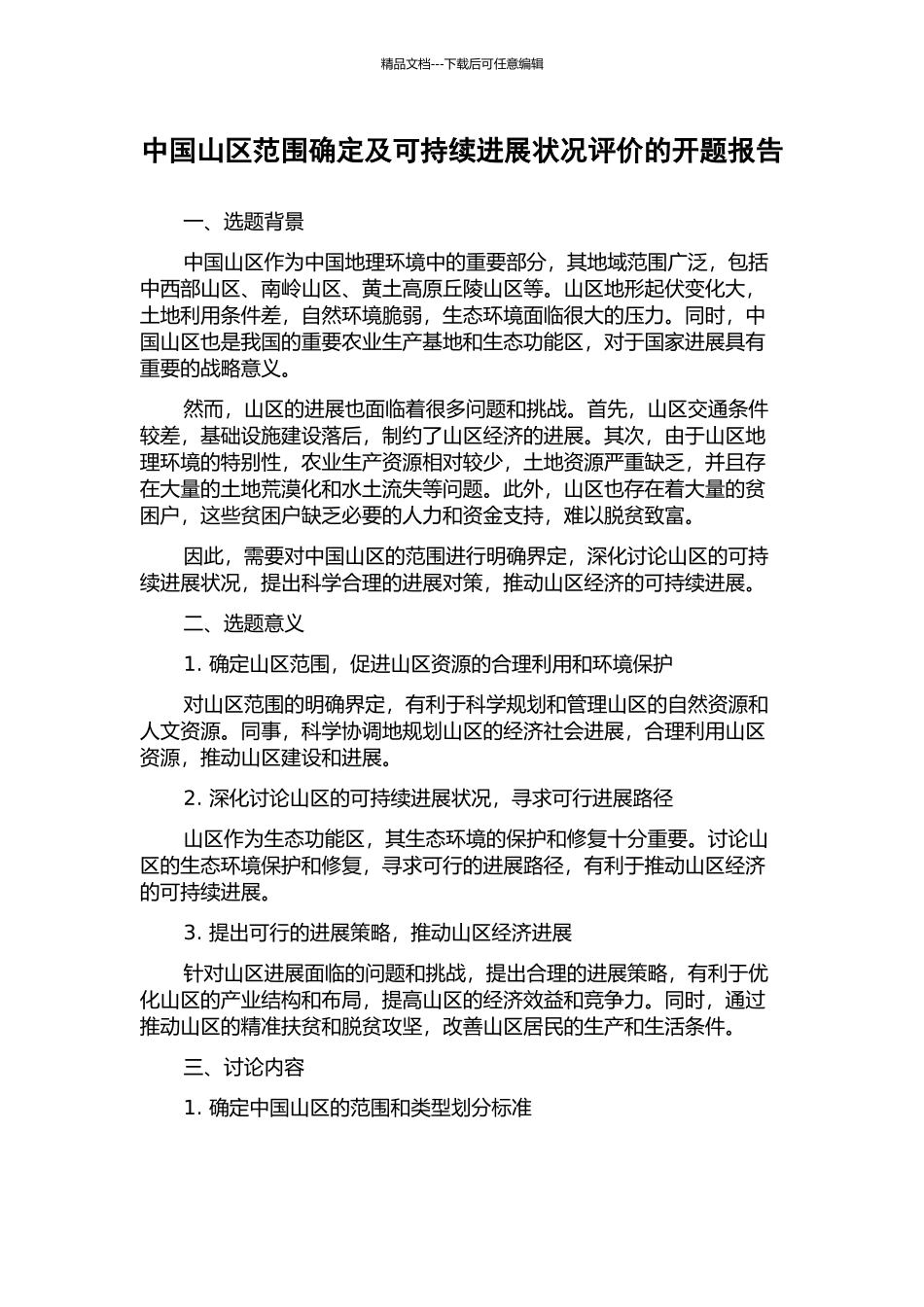 中国山区范围确定及可持续发展状况评价的开题报告_第1页