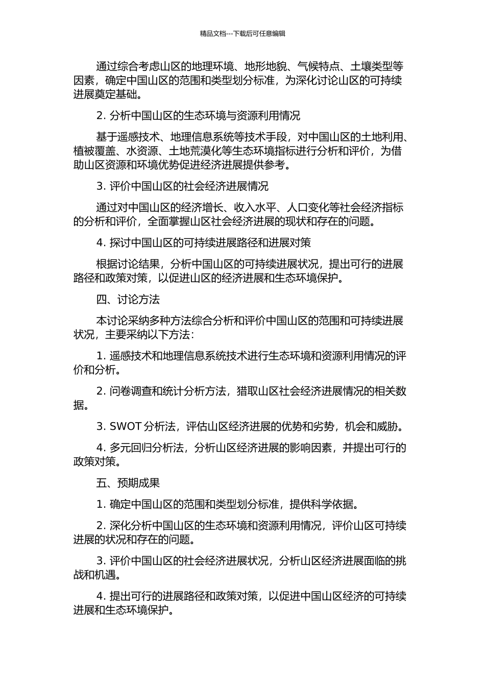 中国山区范围确定及可持续发展状况评价的开题报告_第2页