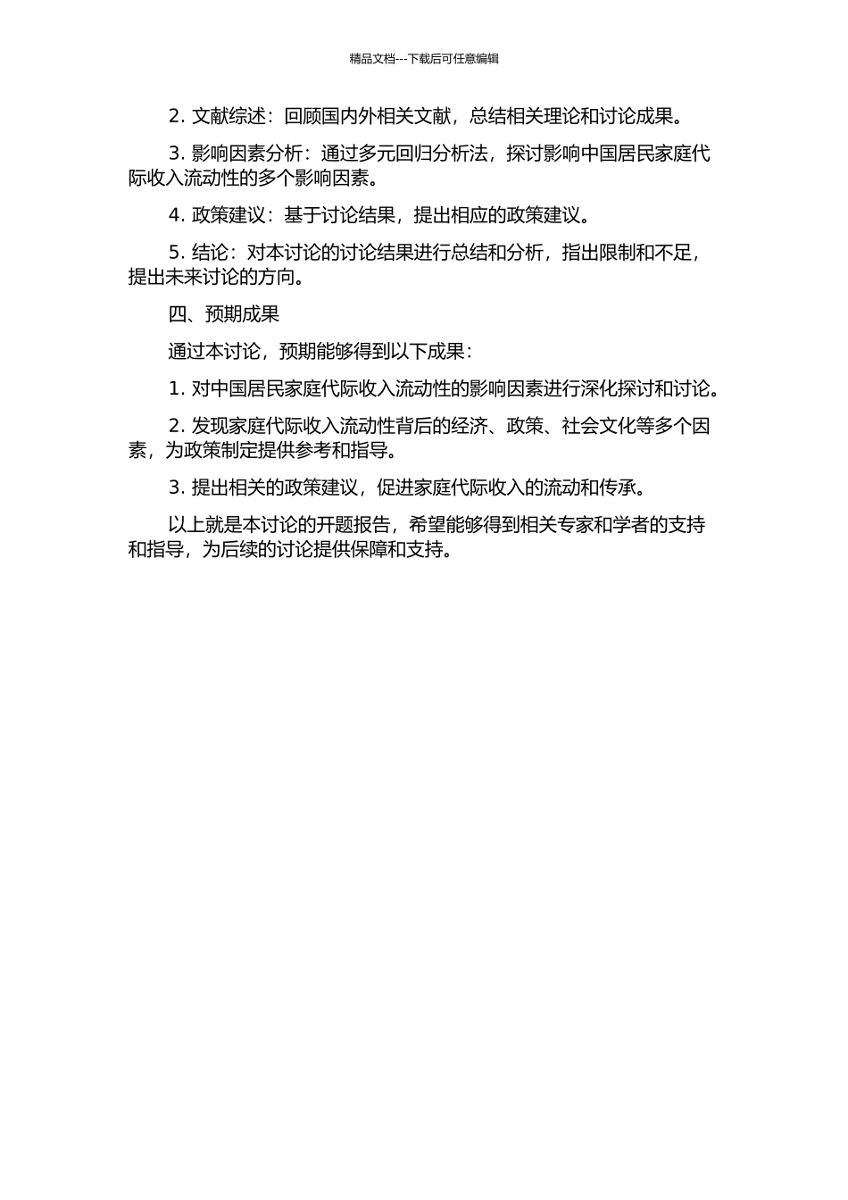 中国居民家庭代际收入流动性多因素分析开题报告_第2页