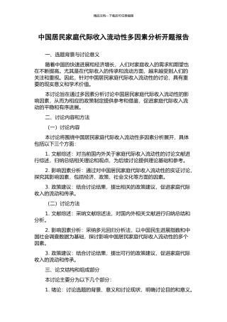 中国居民家庭代际收入流动性多因素分析开题报告