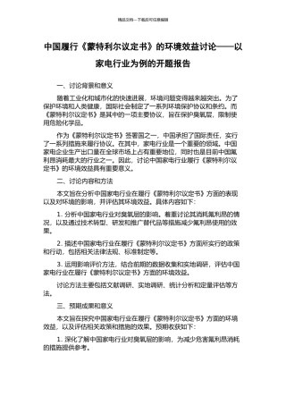 中国履行《蒙特利尔议定书》的环境效益研究——以家电行业为例的开题报告