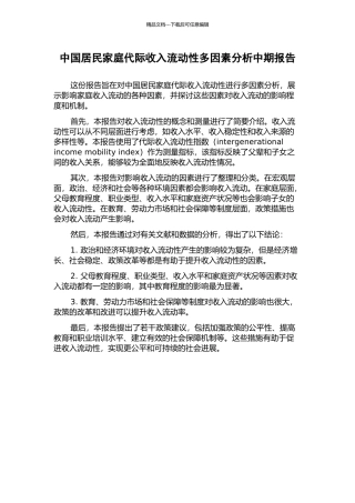 中国居民家庭代际收入流动性多因素分析中期报告