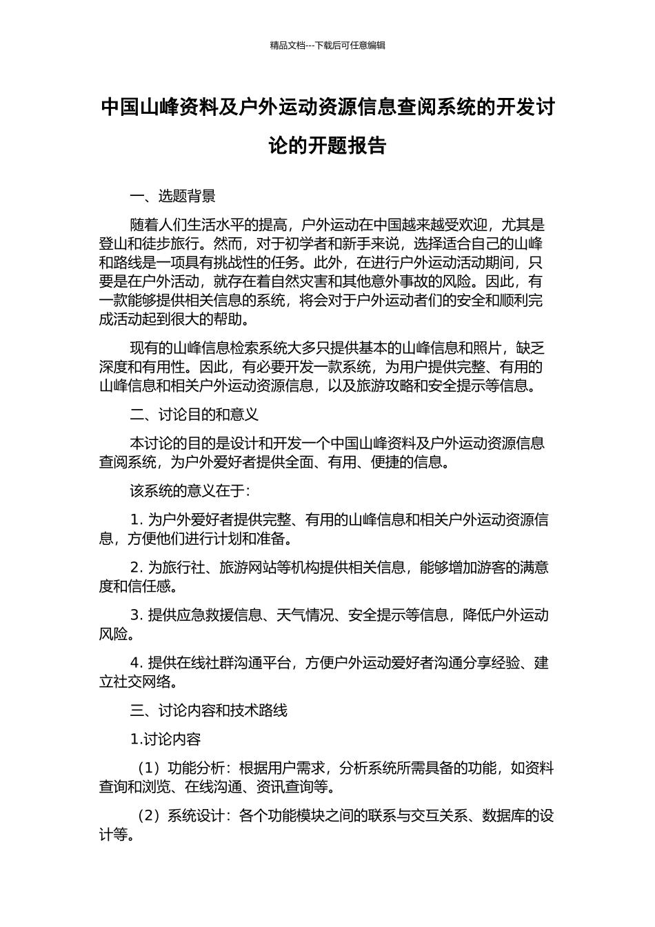 中国山峰资料及户外运动资源信息查阅系统的开发研究的开题报告_第1页