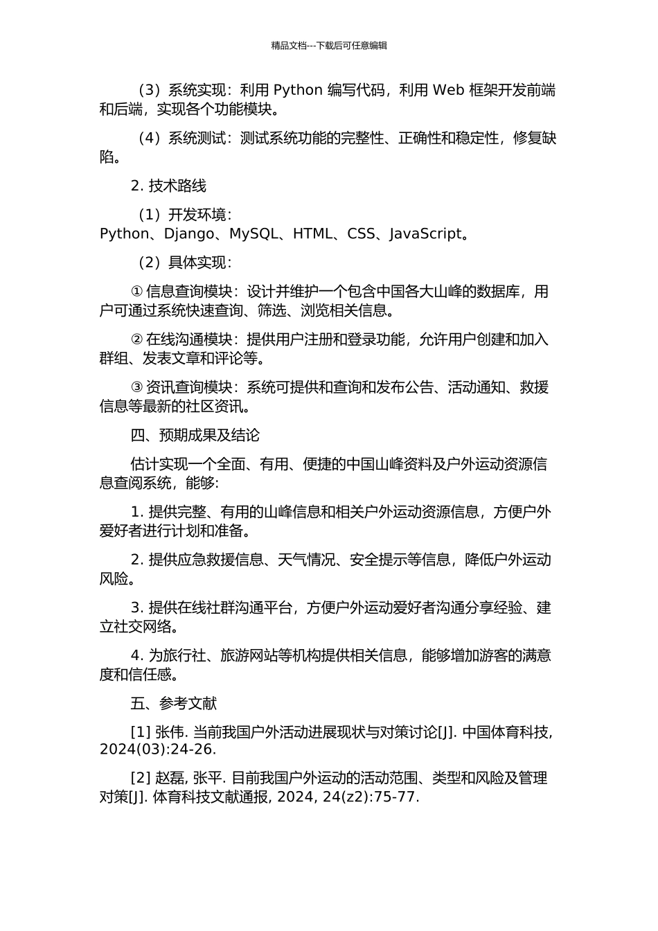 中国山峰资料及户外运动资源信息查阅系统的开发研究的开题报告_第2页