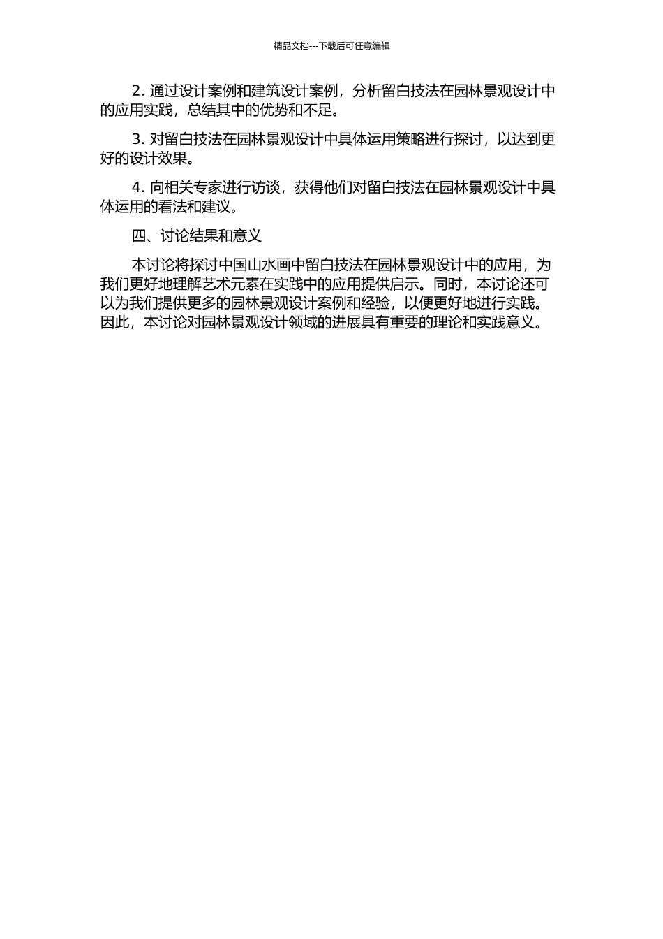 中国山水画中“留白”技法在园林景观设计中的应用研究开题报告_第2页