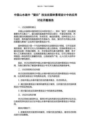 中国山水画中“留白”技法在园林景观设计中的应用研究开题报告