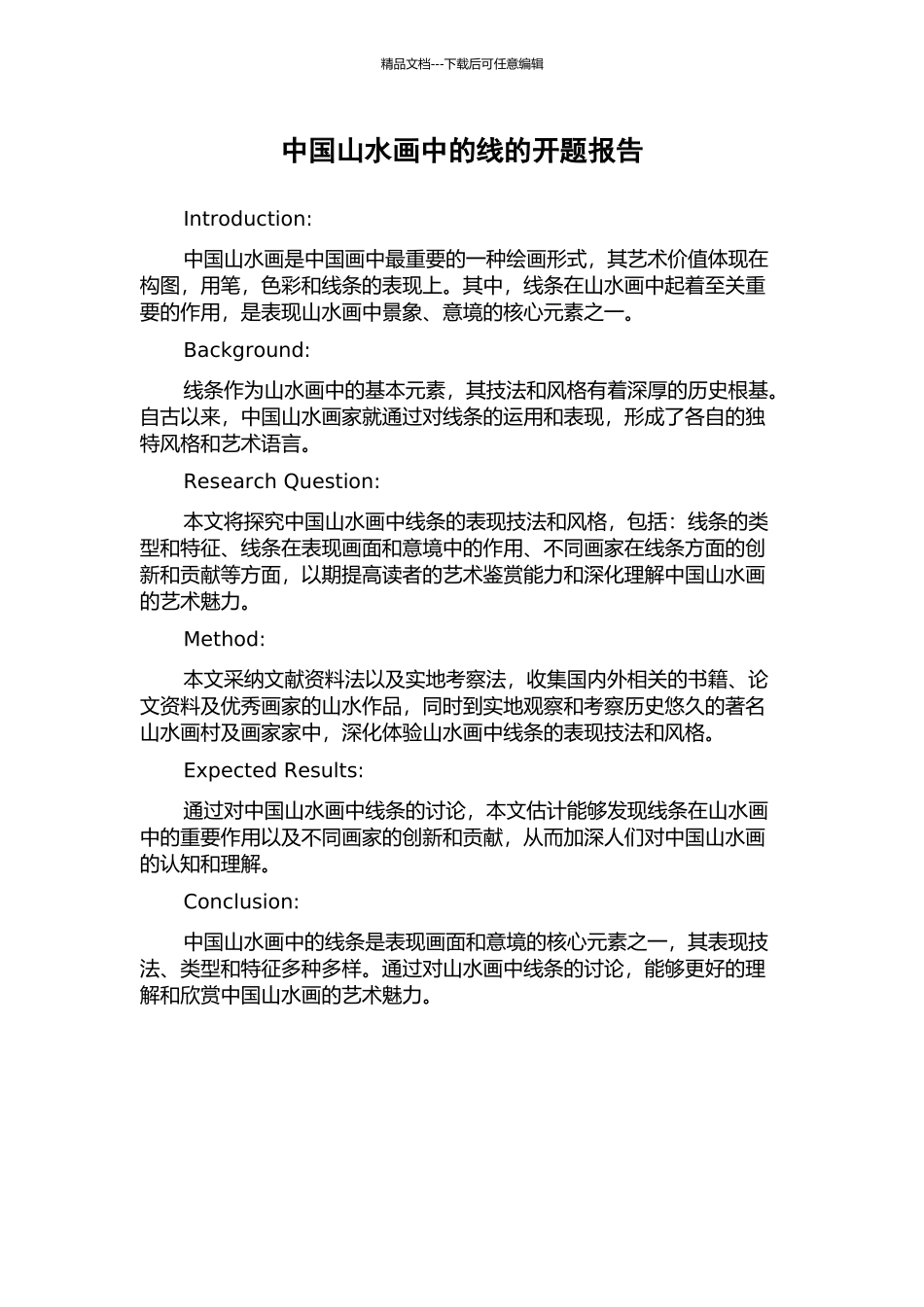 中国山水画中的线的开题报告_第1页