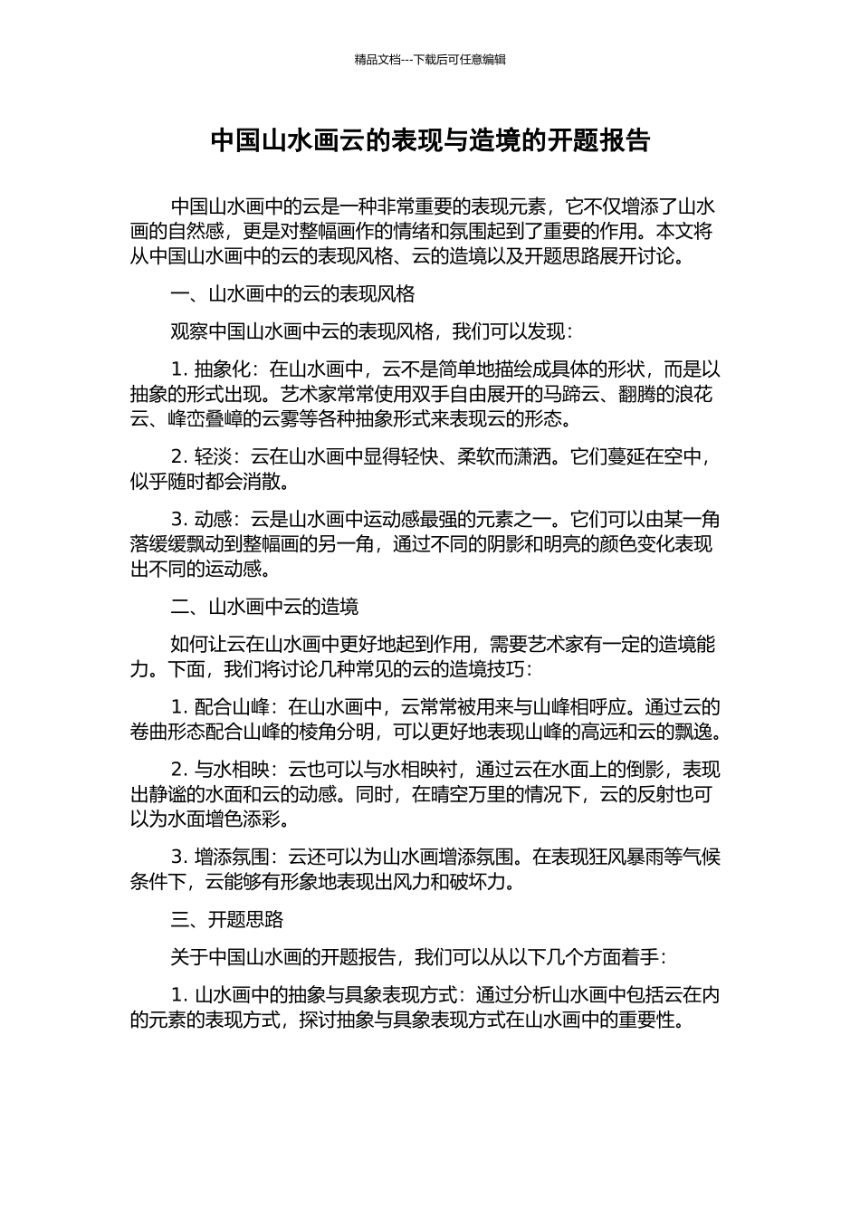 中国山水画云的表现与造境的开题报告_第1页