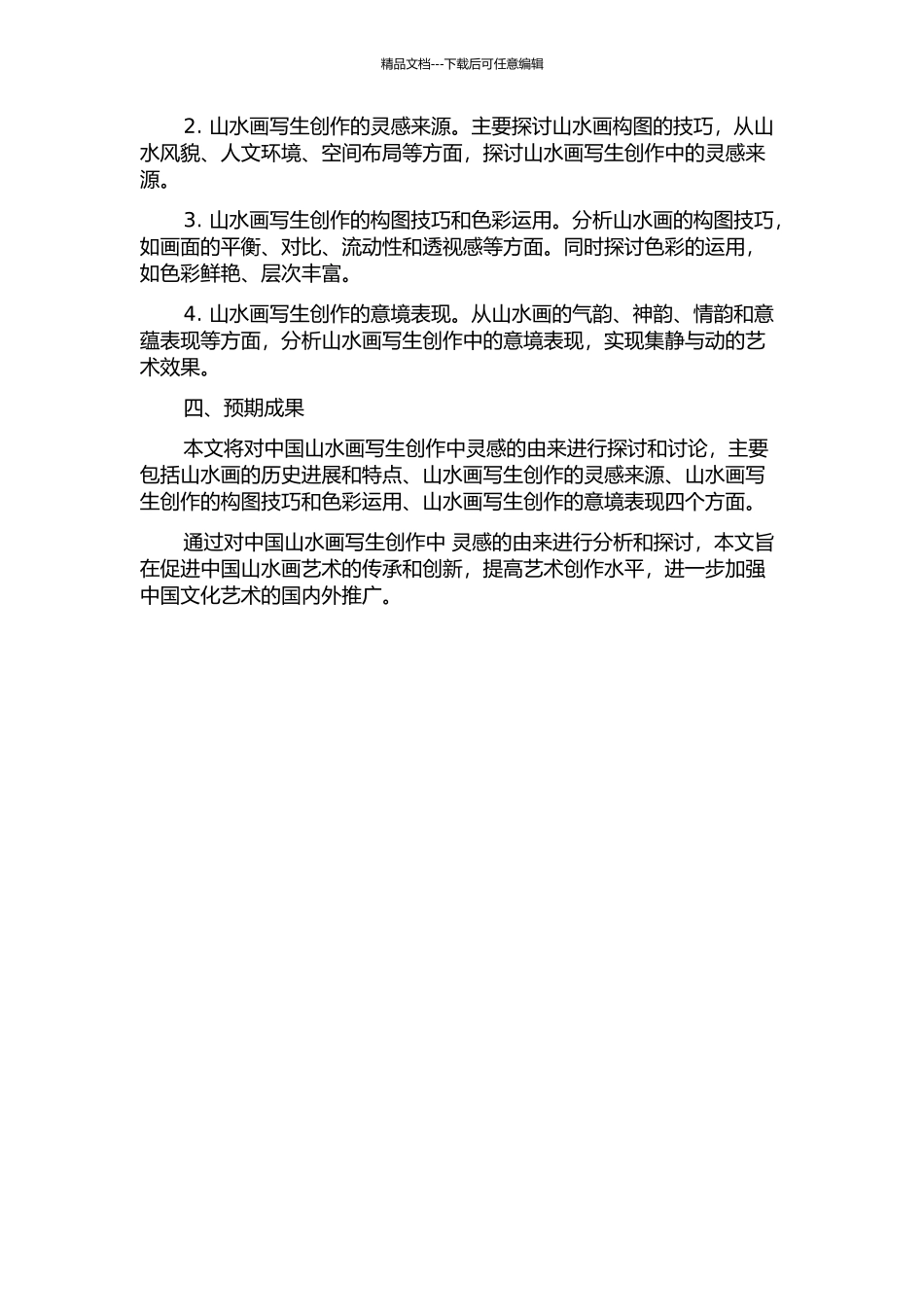 中国山水画写生创作中灵感的由来的开题报告_第2页
