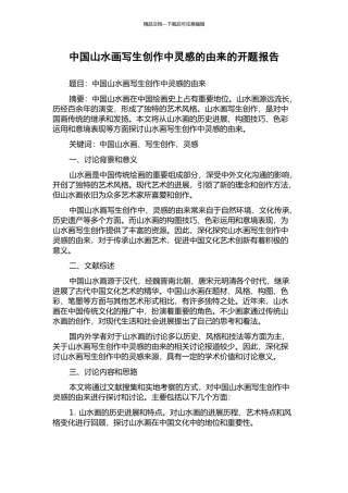 中国山水画写生创作中灵感的由来的开题报告