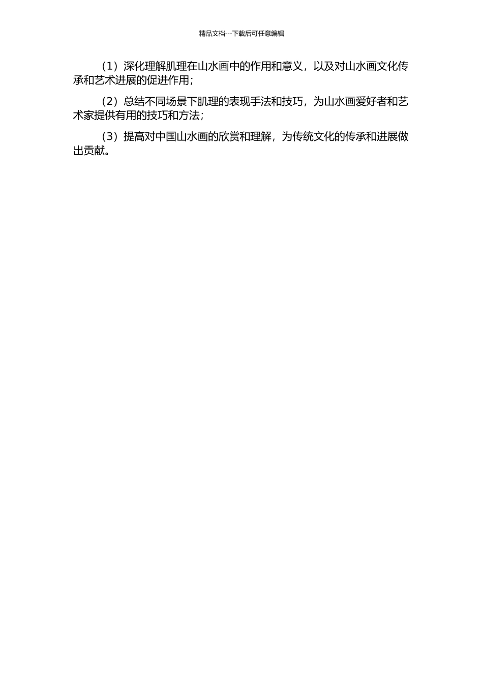 中国山水画创作中肌理的应用研究开题报告_第2页