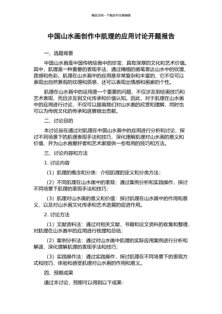 中国山水画创作中肌理的应用研究开题报告