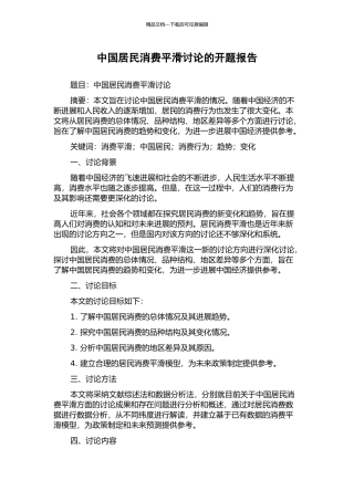 中国居民消费平滑研究的开题报告