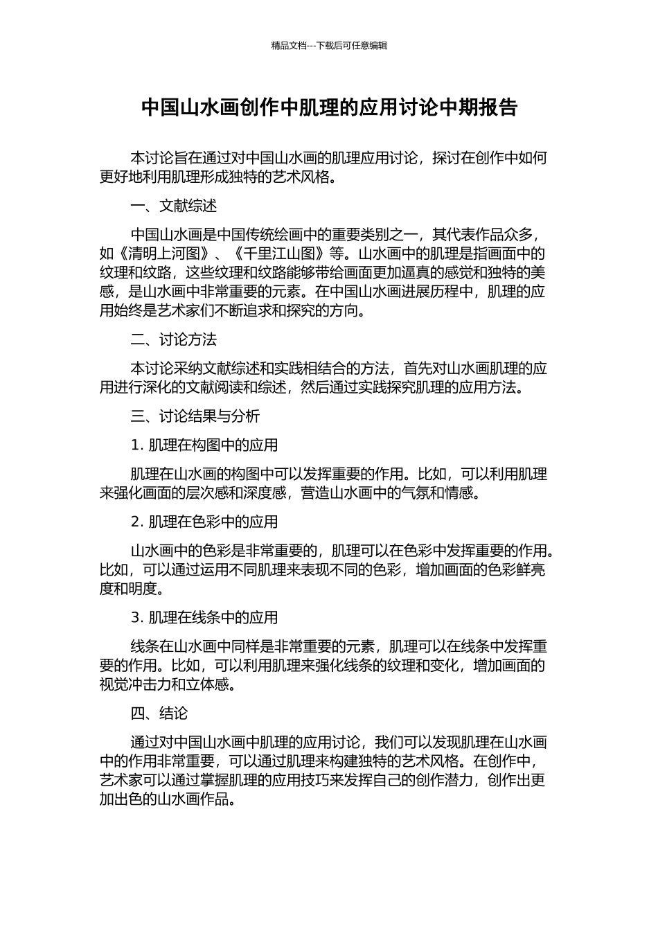 中国山水画创作中肌理的应用研究中期报告_第1页