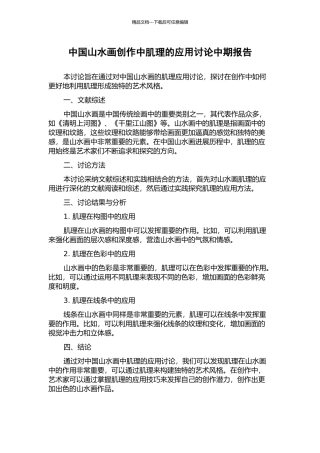 中国山水画创作中肌理的应用研究中期报告