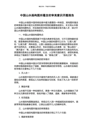 中国山水画构图所蕴含的审美意识开题报告