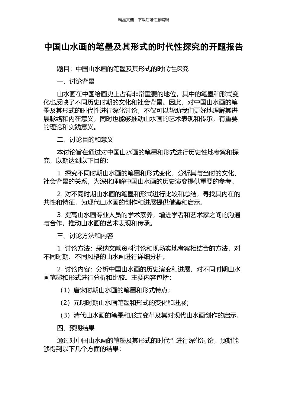 中国山水画的笔墨及其形式的时代性探究的开题报告_第1页