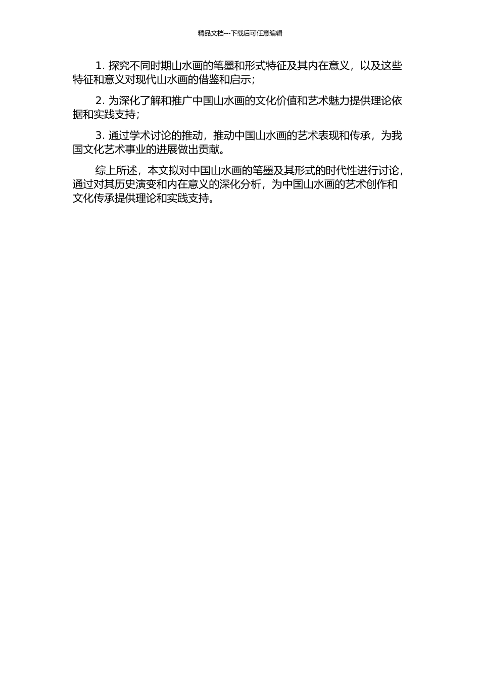 中国山水画的笔墨及其形式的时代性探究的开题报告_第2页