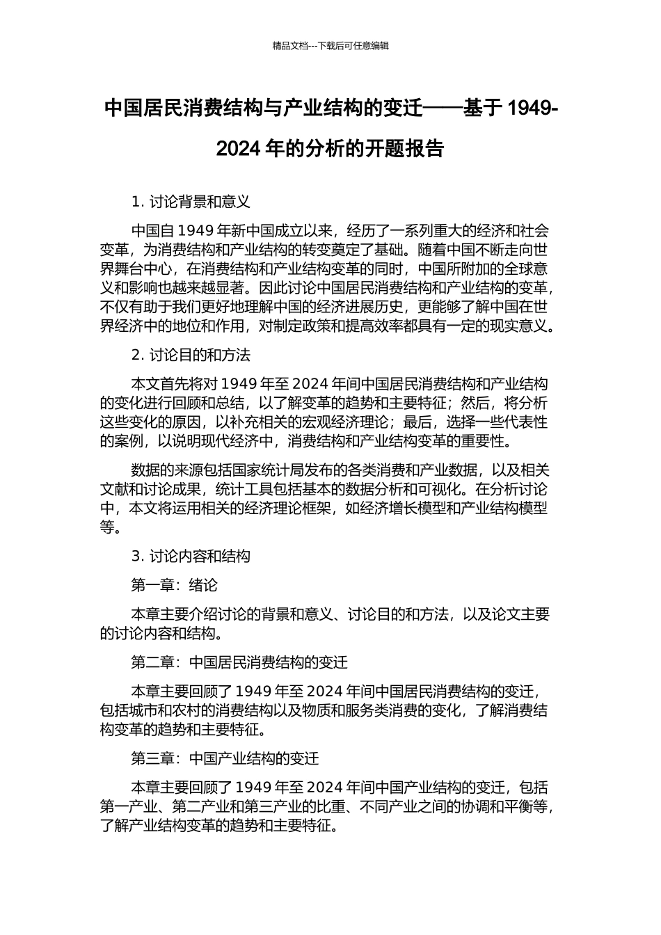 中国居民消费结构与产业结构的变迁——基于1949-2024年的分析的开题报告_第1页