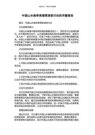 中国山水画审美理想演变研究的开题报告