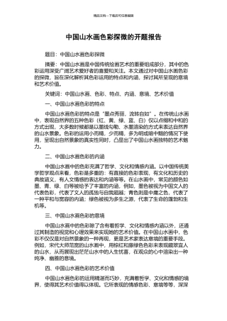 中国山水画色彩探微的开题报告