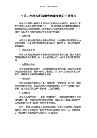 中国山水画构图所蕴含的审美意识中期报告