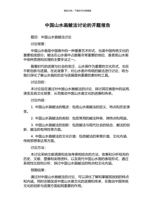 中国山水画皴法研究的开题报告