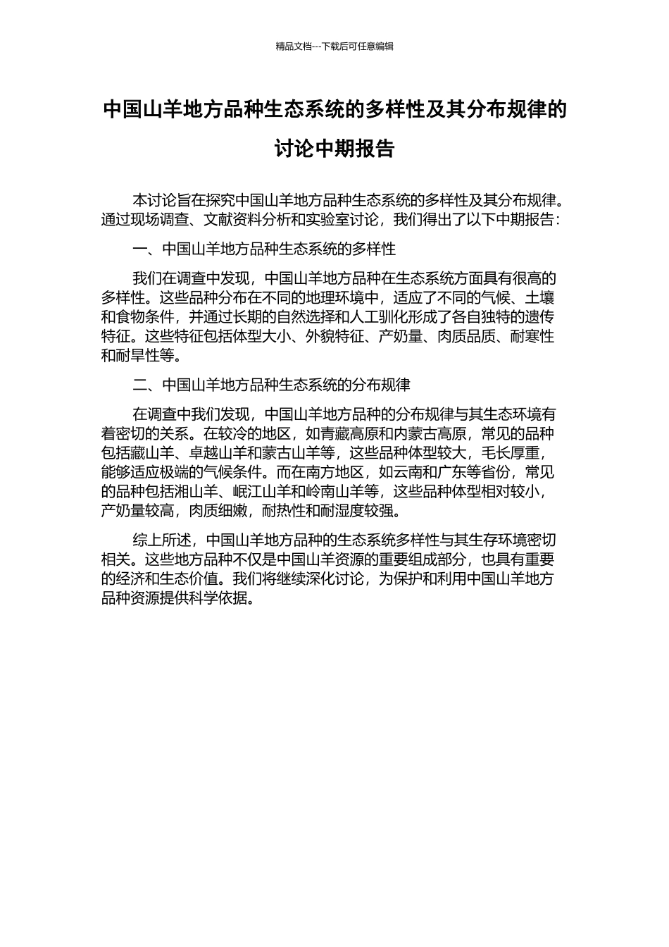中国山羊地方品种生态系统的多样性及其分布规律的研究中期报告_第1页