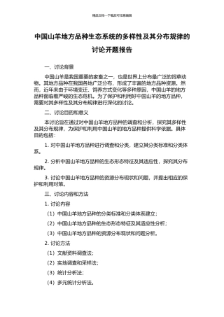 中国山羊地方品种生态系统的多样性及其分布规律的研究开题报告